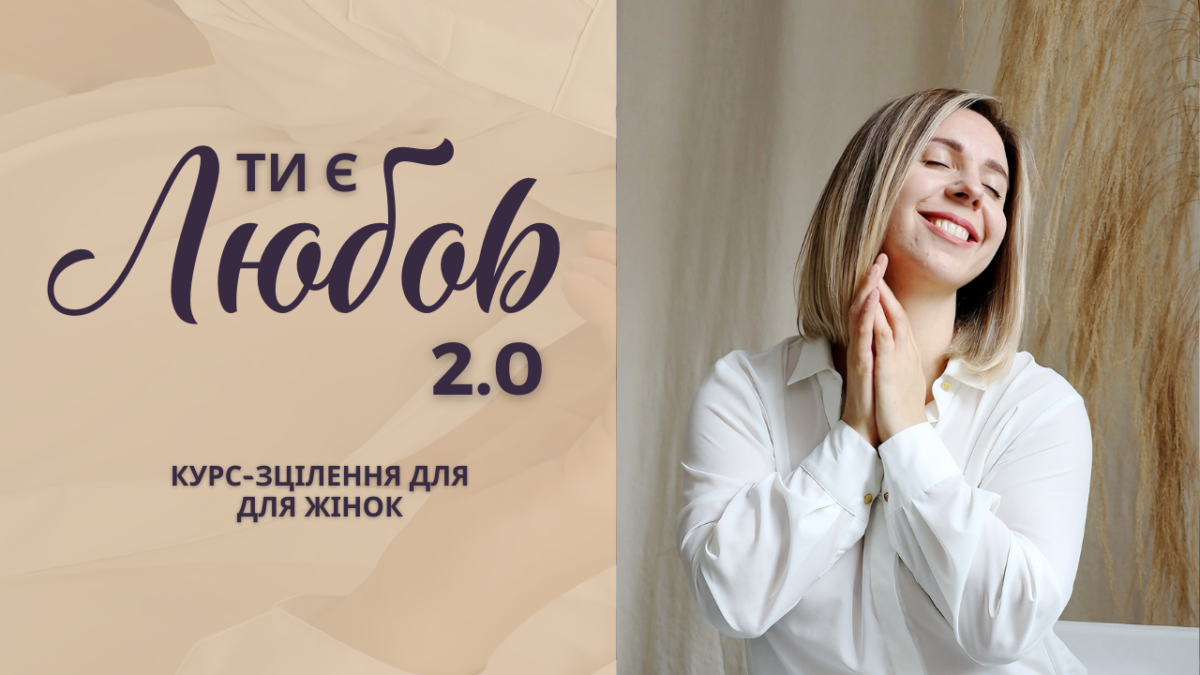 Ти є Любов 2.0. Курс-зцілення для жінок. Запис